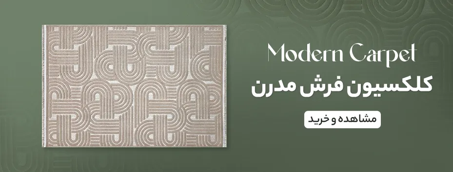 650-248فرش مدرن