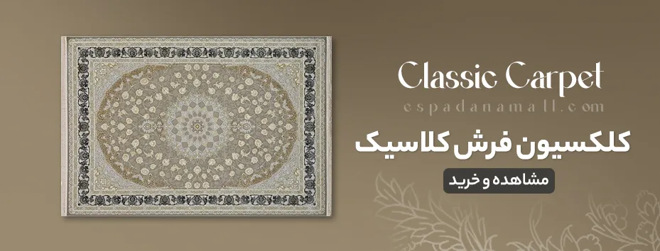 650-248فرش-کلاسیک (2)
