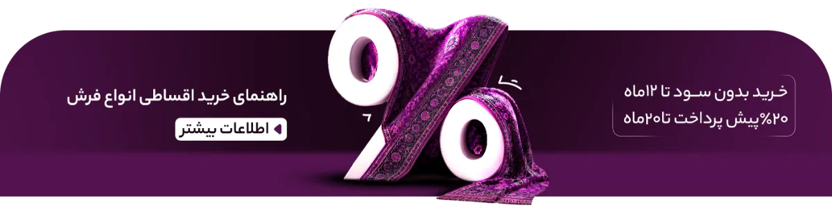 بنراقساط فرش (2)